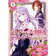 乙女ゲーム六周目、オートモードが切れました。 1巻（スクウェア･エニックス） [電子書籍]