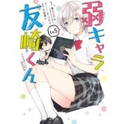 弱キャラ友崎くん-COMIC- 5巻（スクウェア･エニックス） [電子書籍]