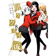 賭ケグルイ（仮） 8巻（スクウェア･エニックス） [電子書籍]