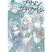 ブサメンガチファイター 6巻（スクウェア･エニックス） [電子書籍]