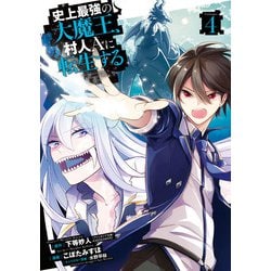 ヨドバシ Com 史上最強の大魔王 村人aに転生する 4巻 スクウェア エニックス 電子書籍 通販 全品無料配達