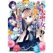 転生大聖女、実力を隠して錬金術学科に入学する ～けもの使いの悪役令嬢、ゲームの知識でやらかし無双し溺愛される～ 2巻（スクウェア･エニックス） [電子書籍]