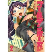 ゴールデンボーズ 2巻（スクウェア･エニックス） [電子書籍]
