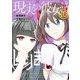 現実の彼女はいりません！ 10巻（スクウェア･エニックス） [電子書籍]