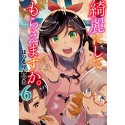 綺麗にしてもらえますか。 6巻（スクウェア･エニックス） [電子書籍]