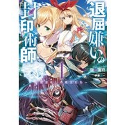退屈嫌いの封印術師 1 ～復活せし不死王たち～（スクウェア･エニックス） [電子書籍]