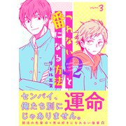 つれないΩと番になる方法3（メディアソフト） [電子書籍]