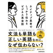 【音声DL付】ネイティブ思考でしっかり伝わるビジネス英会話（三修社） [電子書籍]