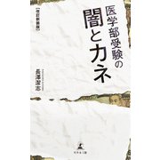 （改訂新装版）医学部受験の闇とカネ（幻冬舎メディアコンサルティング） [電子書籍]