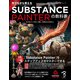 作りながら覚える Substance Painterの教科書（ボーンデジタル） [電子書籍]