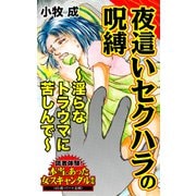 夜這いセクハラの呪縛～淫らなトラウマに苦しんで～読者体験！本当にあった女のスキャンダル劇場（ユサブル） [電子書籍]