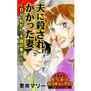 夫に殺されかかった妻～DV・乳がん・不倫の果てに～読者体験！本当にあった女のスキャンダル劇場（ユサブル） [電子書籍]
