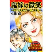 鬼嫁の微笑～姑の死を心から喜んだ母～読者体験！本当にあった女のスキャンダル劇場（ユサブル） [電子書籍]
