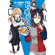 ドラキュラやきん！2（KADOKAWA） [電子書籍]