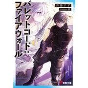 バレットコード：ファイアウォール（KADOKAWA） [電子書籍]