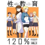 性教育120％ VOL.3（KADOKAWA） [電子書籍]