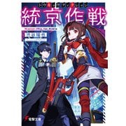 統京作戦〈トウキョウフィクション〉 Mission：//Rip_Van_Winkle（KADOKAWA） [電子書籍]