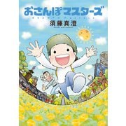 おさんぽマスターズ（KADOKAWA） [電子書籍]