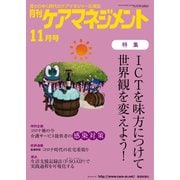 月刊ケアマネジメント 2020年11月号（環境新聞社） [電子書籍]