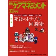 月刊ケアマネジメント 2020年12月号（環境新聞社） [電子書籍]