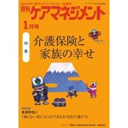 月刊ケアマネジメント 2021年1月号（環境新聞社） [電子書籍]
