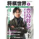 将棋世界 2021年3月号（マイナビ出版） [電子書籍]