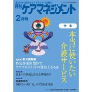 月刊ケアマネジメント 2021年2月号（環境新聞社） [電子書籍]