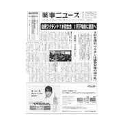 薬事ニュース 2021/02/05（薬事ニュース社） [電子書籍]