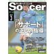 サッカークリニック 2021年3月号（ベースボールマガジン） [電子書籍]