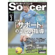 サッカークリニック 2021年3月号（ベースボールマガジン） [電子書籍]