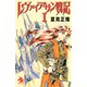 レヴァイアサン戦記（1）（朝日新聞出版） [電子書籍]