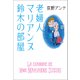 老婦人マリアンヌ鈴木の部屋（朝日新聞出版） [電子書籍]