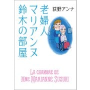 老婦人マリアンヌ鈴木の部屋（朝日新聞出版） [電子書籍]