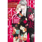 18歳、新妻、不倫します。【マイクロ】 17（小学館） [電子書籍]