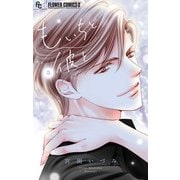 もいちど彼と【マイクロ】 5（小学館） [電子書籍]