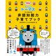 きかんしゃトーマスがつなげる 非認知能力子育てブック（東京書籍） [電子書籍]