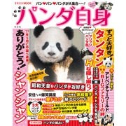 パンダ自身（光文社） [電子書籍]