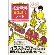 ゼロからわかる！ 経営戦略見るだけノート（宝島社） [電子書籍]