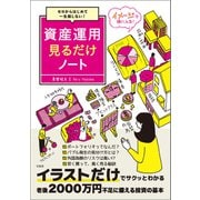 ゼロからはじめて一生損しない！ 資産運用見るだけノート（宝島社） [電子書籍]