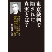 東京裁判で隠された真実とは？（飛鳥新社） [電子書籍]