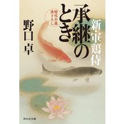 承継のとき 新・軍鶏侍（祥伝社） [電子書籍]