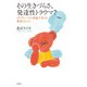 その生きづらさ、発達性トラウマ？（春秋社） [電子書籍]
