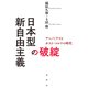 日本型新自由主義の破綻（春秋社） [電子書籍]