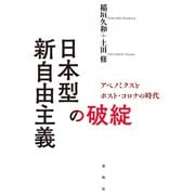 日本型新自由主義の破綻（春秋社） [電子書籍]