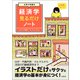 大学4年間の経済学見るだけノート（宝島社） [電子書籍]