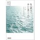 私の夢まで、会いに来てくれた 3・11 亡き人とのそれから（朝日新聞出版） [電子書籍]