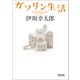 ガソリン生活（朝日新聞出版） [電子書籍]