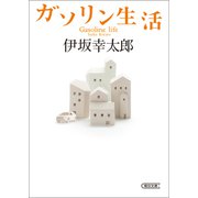 ガソリン生活（朝日新聞出版） [電子書籍]
