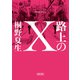 路上のX（朝日新聞出版） [電子書籍]