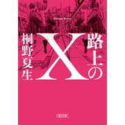 路上のX（朝日新聞出版） [電子書籍]